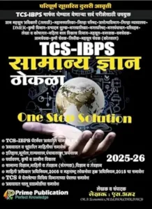 Prime Publication - TCS-IBPS Samanya Dnyaan Thokala One Stop Soltution | S.Amar