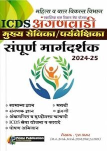 Prime Publication - Mahila va Baal Vikas Vibhag - ICDS Anganwadi Mukhyasevika / Paryavekshika Sampoorna Margadarshak - 2024-25 with ICDS Seva Yojna va Kayade