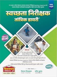 Vijaypath Publication - Swachhata Nirikshak Tantrik Diary | स्वच्छता निरीक्षक तांत्रिक डायरी