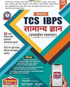 Vijaypath Publication - TCS IBPS Samanya Dnyan (Oneliner Swarupat) | Marathi Edition | Meghdoot Herlekar,Vikas Sindalkar,Sachin Kurund