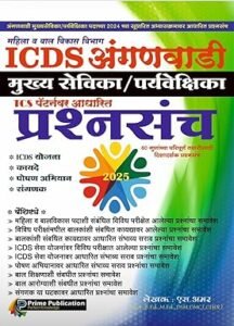 Prime Publication - Mahila va Balvikas Vibhag - ICDS Anganwadi Mukhya Sevika / Paryavekshika Prashnasanch By S. Amar - Latest Updated New Edition 2024 - 25
