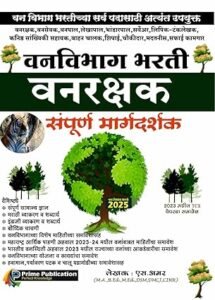 Prime Publication - Vanvibhag Bharti - Vanrakshak Sampurna Margadarshak - वनविभाग भरती वनरक्षक संपूर्ण मार्गदर्शक - 2023 मधील TCS पेपरचा समावेश - New Edition 2025