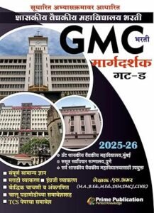Prime Publication - Shasakiy Vaidyakiy Mahavidyalaya Bharti - GMC Bharti Margadarshak Gat - D शासकीय वैद्यकीय महाविद्यालय भरती - GMC भरती मार्गदर्शक गट - ड - New Edition 2025 - 26 Paperback – 21 August 2025