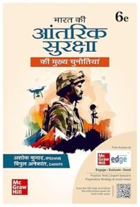 McGraw-Hill Publication - Bharat ki Aantarik Suraksha (भारत की आतंरिक सुरक्षा की मुख्य चुनौतियां)-Ashok Kumar,Vipul Anekant
