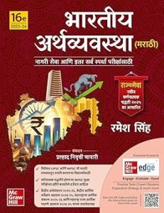 Ramesh Singh - Indian Economy (Marathi), 16e | भारतीय अर्थव्यवस्था (मराठी आवृत्ती) | UPSC, MPSC, RBI Grade B Exams | 2025–26 Economic Survey & Budget | Maharashtra Budget & Economic Analysis Paperback – 1 April 2025