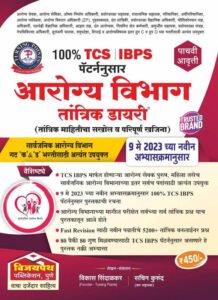 Arogya Vibhag Tantrik Diary TCS IBPS Pattern | विजयपथ आरोग्य विभाग तांत्रिक डायरी