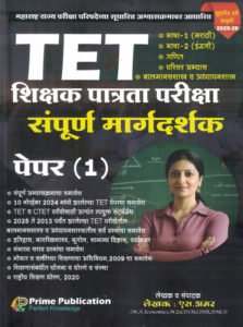 Prime Publication - TET Shikshak Patrata Pariksha Paper I (TET शिक्षक पात्रता परीक्षा) | S.Amar