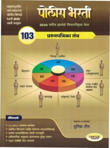 POLICE BHARATI -103 PRASHANPRATRIKAS SANCH-2025/पोलीस भरती- 103 प्रश्‍नपत्रिका संच - 2025