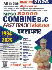 Rajesh Bharate - All In One MPSC 52000+ Combine B And C Fast track रिव्हिजन वनलायनर - latest Edition 2026
