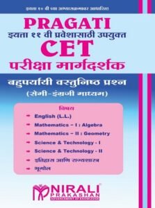 CET परीक्षा मार्गदर्शक – बहुपर्यायी वस्तुनिष्ठ प्रश्न (MCQs) (सेमी-इंग्रजी माध्यम – Semi English) – इयत्ता ११ वी प्रवेशासाठी उपयुक्त – For 11th Entrance