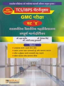 शासकीय वैद्यकीय महाविद्यालय संपूर्ण मार्गदर्शिका TCS/IBPS पॅटर्ननुसार GMC परीक्षा गट ‘ड’ । सौ. प्रज्ञा पाटील । Nirali Prakashan