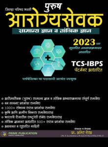 Prime Publication - Purush Arogya Sevak Samanya Dnyan Va Tantrik Dnyanasah TCS BPS Pattern Var Adharit