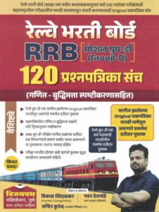 Railway Bharti Board (RRB) Group D - 120 Prashnapatrika Sanch (Ganit - Buddhimatta Spashtikarnasah) : Sachin Kurund, Vijaypath Publication