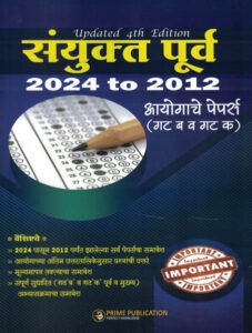 Prime Publication - Combine Sanyukt Gat B v C (Purv) Ayogache Paper 2013 - 2024