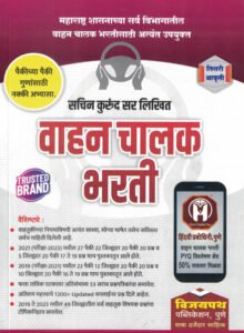 Vijaypath Publication - Vahan Chalak Bharti | 3rd Edition | 2024 Release By Sachin Kurund | वाहन चालक भरती | तिसरी आवृत्ती 2024 | सचिन कुरुंद (राज्यकर निरीक्षक-STI) | विजयपथ पब्लिकेशन पुणे Perfect Paperback – 4 April 2024