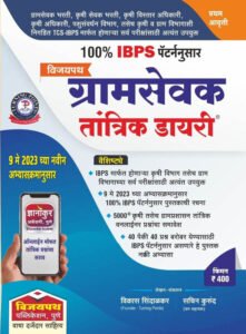 Vijaypath Gramsevak Tantrik Dayari IBPS Pattern विजयपथ ग्रामसेवक तांत्रिक डायरी