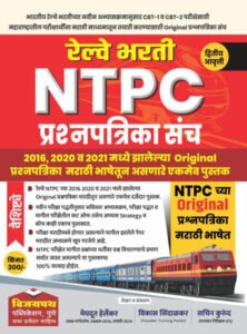 VIJAYPATH PUBLICATION-NTPC RAILWAY BHARATI PRASHNAPATRIKA SANCH/PAPER SET(MARATHI MEDIUM)-VIKAS SINDALKAR/SACHIN KURUND-2024