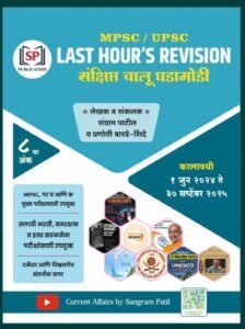 Sangram Patil - Last Hour Revision Year Book 2025 - संग्राम पाटील संक्षिप्त चालू घडामोडी -8 वा अंक -(1 Jun 2024 - 30 Sept 2025)