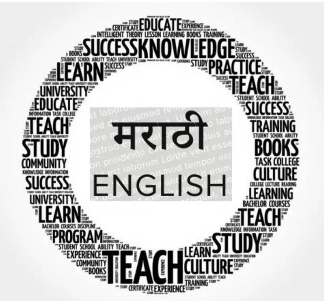 मराठी /इंग्रजी