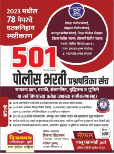 Vijaypath Publication - 501 Police Bharti Prashnapatrika Sanch - 2023 Madhil 78 Paperche Ghataknihay Spashtikaran - Include Free Chalu Ghadamodi PDF. Paperback – 15 March 2024