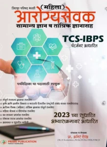 Prime Publication - Mahila Arogya Sevak Samanya Dnyan Va Tantrik Dnyanasah - TCS BPS Pattern Var Adharit