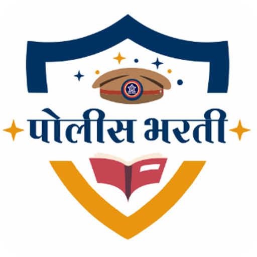पोलिस भरती