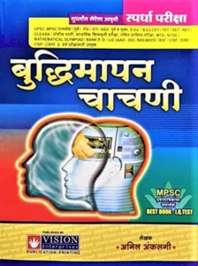 Anil Anklagi - अनिल अंकलगी | स्पर्धा परीक्षा बुद्धिमापन चाचणी | Vision Publication