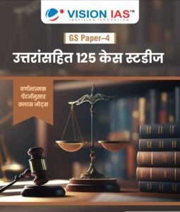 VISION IAS - 125 Case Studies With Answers | उत्तरांसहित १२५ केस स्टडीस  | GS PAPER - IV