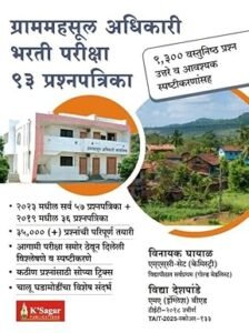 Gram Mahsul Adhikari – Talathi Bharati 93 Prashnapatrika (Vinayak Ghayal)