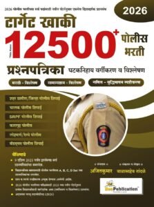 Bee Publication - Target Khaki 12000+ Police Bharati Prashnapatrika Ghataknihay Vargikaran Va Vishleshan By Ajitkumar - 2026/Aavruti Paperback – 13 November 2025 Marathi Edition  by Ajitkumar