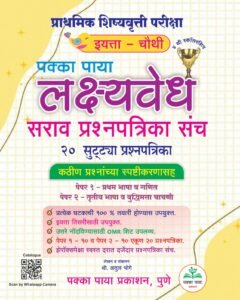 पक्का पाया लक्ष्यवेध सराव प्रश्नपत्रिका संच इयत्ता - चौथी स्कॉलरशिप लक्ष्यवेध प्रश्नसंच | PAKKA PAYA PRAKASHAN LAKSHYAWEDH SARAV PRASHNPATRIKA SANCH | MARATHI EDITION