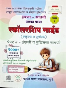 Pakka Paya 7vi Scholarship Guide Paper 2- English va budhimatta chachani | पक्का पाया इयत्ता - सातवी  स्कॉलरशिप गाईड पेपर 2 - इंग्लिश व बुद्धिमत्ता चाचणी  |  मराठी माध्यम