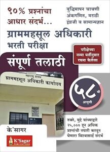 Sampoorna Talathi Bharti Pariksha TCS IBPS Pattern संपूर्ण तलाठी