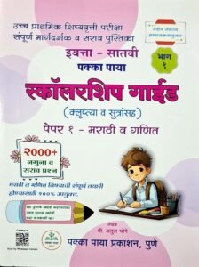 Pakka Paya 7vi Scholarship Guide Paper 1-Marathi va Ganit | पक्का पाया इयत्ता - सातवी स्कॉलरशिप गाईड पेपर १ - मराठी व गणित | मराठी माध्यम