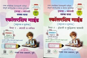 Pakka Paya - 7th Scholarship Guide [MARATHI MEDIUM] - Bhag 1 va 2 - Klruptya va Sutransah - 2000+ Namuna va Sarav Prashna - Combo Set of 2 Books - For 2026 Exams