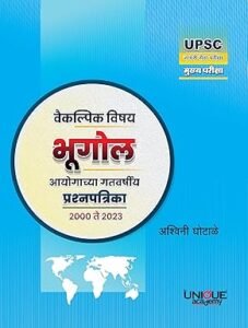 वैकल्पिक विषय भूगोल आयोगाच्या गतवर्षीय प्रश्नपत्रिका 2000 ते 2023