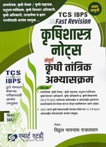 Smart Study Publication - Krushishastra Notes - Sampurna Krushi Tantrik Abhyaskram - कृषिशास्त्र नोट्स - संपूर्ण कृषी तांत्रिक अभ्यासक्रम