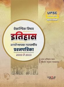 VAIKALPIK VISHAY ITIHAS AAYOGACHYA GATAVARSHIY PRASHNPATRIKA 2000 TE 2023 | वैकल्पिक विषय इतिहास आयोगाच्या गतवर्षीय प्रश्नपत्रिका 2000 ते 2023