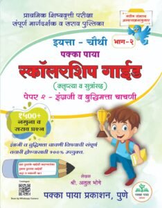 Pakka Paya 4vi Scholarship Guide Paper 2- English va budhimatta chachani | पक्का पाया इयत्ता – चौथी स्कॉलरशिप गाईड पेपर 2 – इंग्लिश व बुद्धिमत्ता चाचणी | मराठी माध्यम