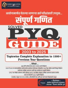 Santosh Vattamvar - SAMPURN GANIT SOLVED PYQ GUIDE 2003 to 2025 – CHINMAY PUBLICATION || संपूर्ण गणित सॉल्वड् PYQ गाइड २००३ ते २०२५ – चिन्मय प्रकाशन