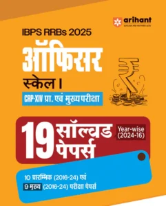 IBPS RRB (CRP-XIV) Officer Scale I (Prelims & Mains) Exam 2025| 19 Solved Papers (2016–2024) 10 Prelims & 9 Mains |with 100% Detailed Explanations | Hindi Medium
