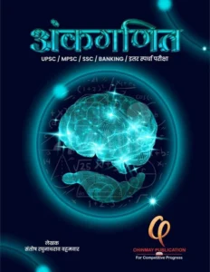 Santosh Vattamvar - Ankganit | अंकगणित | SAMPURN GANIT