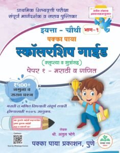 Pakka Paya 4vi Scholarship Guide Paper 1 - Marathi va Ganit | पक्का पाया इयत्ता - चौथी स्कॉलरशिप गाईड भाग 1 – मराठी व गणित | मराठी माध्यम