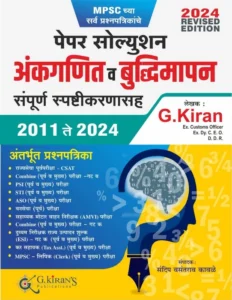 G Kiran Publication  - Ankganit V Budhimatta Paper Solution 2011 To 2024 | अंकगणित आणि बुद्धिमत्ता