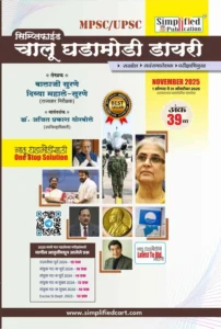Simplified Publication - Chalu Ghadamodi Dairy 39th Edition