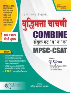 G Kiran Publication -  Buddhimata Chachani Combine MPSC-CSAT | बुद्धिमत्ता चाचणी
