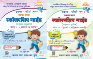 Pakka Paya – 4th Scholarship Guide [MARATHI MEDIUM] – Bhag 1 va 2 – Klruptya va Sutransah – 1500+ Namuna va Sarav Prashna |पक्का पाया  - ४ थी स्कॉलरशिप गाईड भाग १ व २ - क्लृप्त्या  व सूत्रांसह - १५००+ नमुना व सर्व प्रश्न – Combo Set of 2 Books – For 2026 Exams