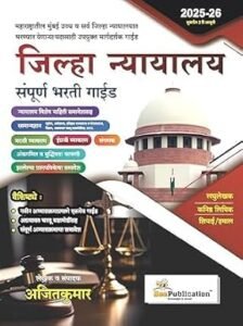 Bee Publication - Jilha Nyayalay Sampurna Bharti Guide | जिल्हा न्यायालय संपूर्ण गार्ईड Latest Edition