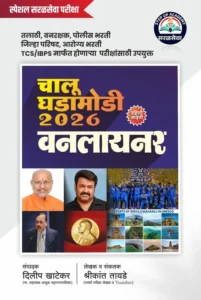 Step Up Publication - Chalu Ghadamodi 2026 Oneliner By Shrikant Tayde