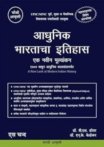 S.Chand Publication - Adhunik Bharatacha Ithihas | आधुनिक भारताचा इतिहास (In Marathi) A New Look at Modern Indian History - For UPSC and MPSC Civil Services Exams Book 2025 - 4th Edition